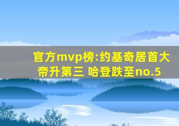 官方mvp榜:约基奇居首大帝升第三 哈登跌至no.5